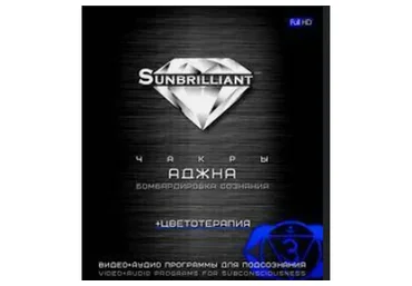 SUNBRILLIANT Video. Чакра Аджна (Империя Технологий)
