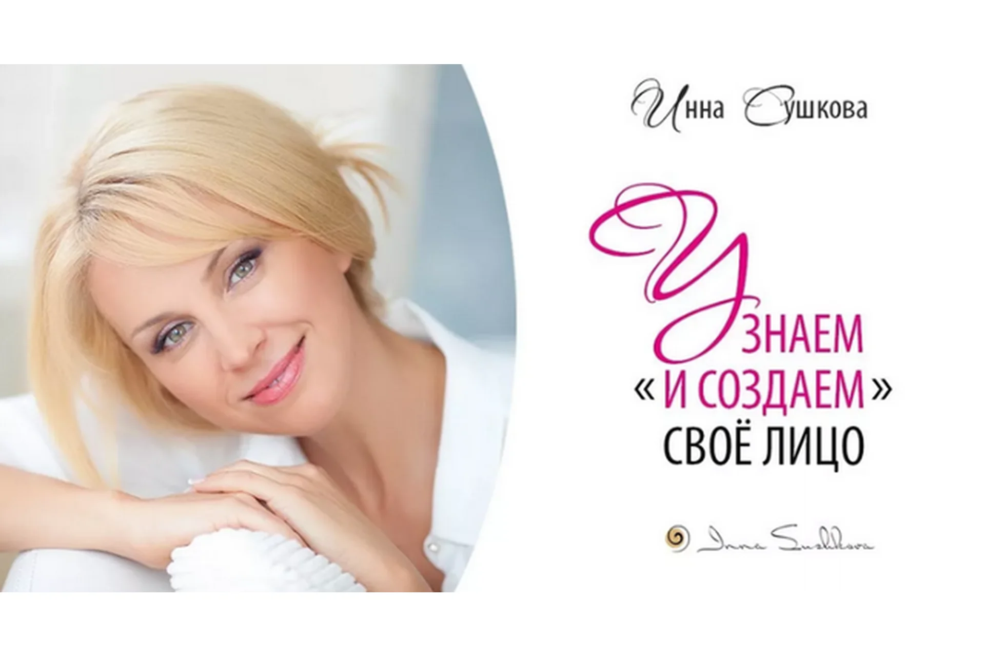 Узнаем и создаем свое лицо: эффективные техники домашнего ухода, май 2018 (Инна Сушкова), фото 1 из 1.