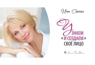 Узнаем и создаем свое лицо: эффективные техники домашнего ухода, май 2018 (Инна Сушкова)