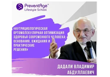 Нутрициологическая ортомолекулярная оптимизация здоровья современного человека (Владимир Дадали)