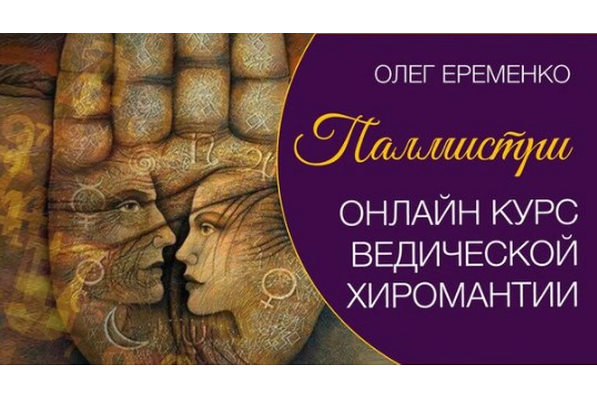 Палмистри  (Олег Еременко), фото 1 из 1.