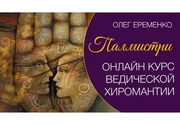 Палмистри  (Олег Еременко)