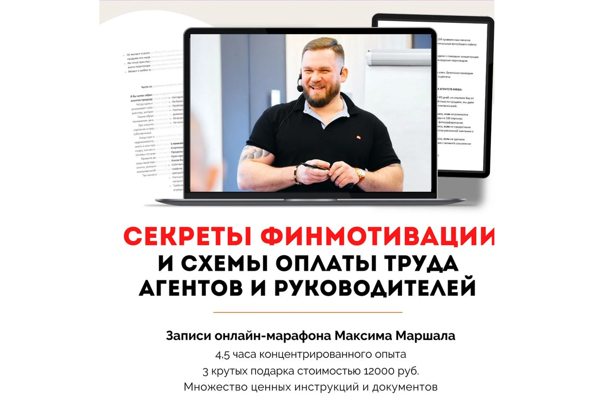 Секреты Финмотивации и схемы оплаты труда агентов и руководителей. Premium (Максим Маршал), фото 1 из 1.