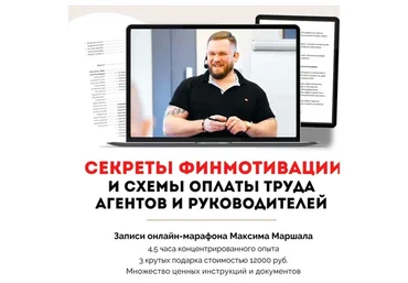Секреты Финмотивации и схемы оплаты труда агентов и руководителей. Premium (Максим Маршал)