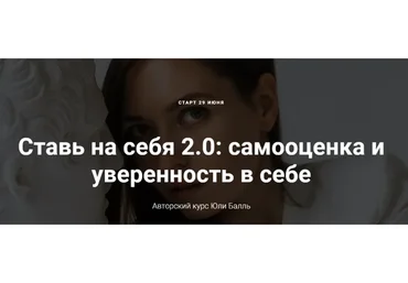 Ставь на себя 2.0: самооценка и уверенность в себе. Тариф «Посмотреть» (Юля Балль)
