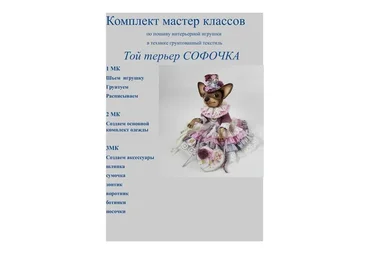 Той терьер (Инесса Петухова)