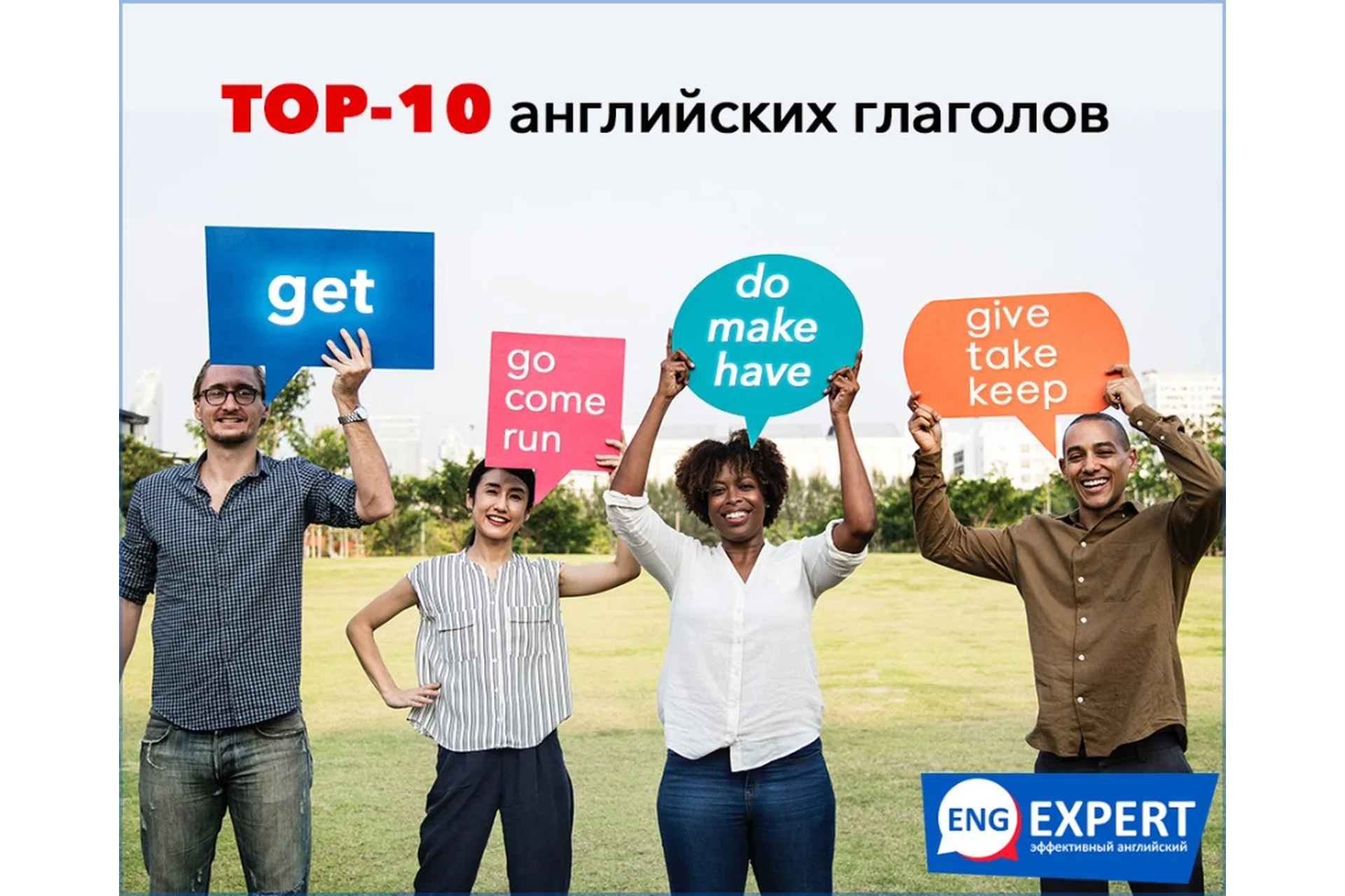 TOP-10 английских глаголов. Тариф «Хочу всё» (Диана Семенычева), фото 1 из 1.