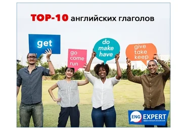 TOP-10 английских глаголов. Тариф «Хочу всё» (Диана Семенычева)