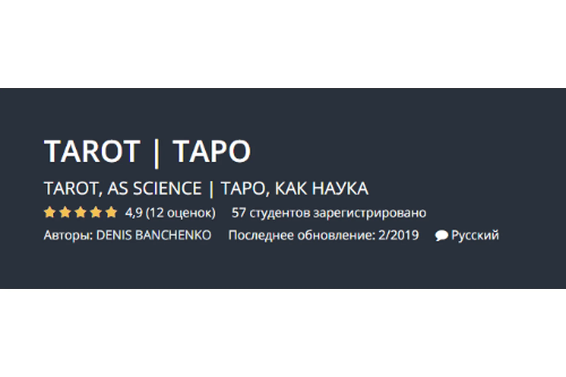 [Udemy] Таро, как наука (Денис Банченко), фото 1 из 1.