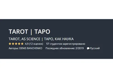 [Udemy] Таро, как наука (Денис Банченко)