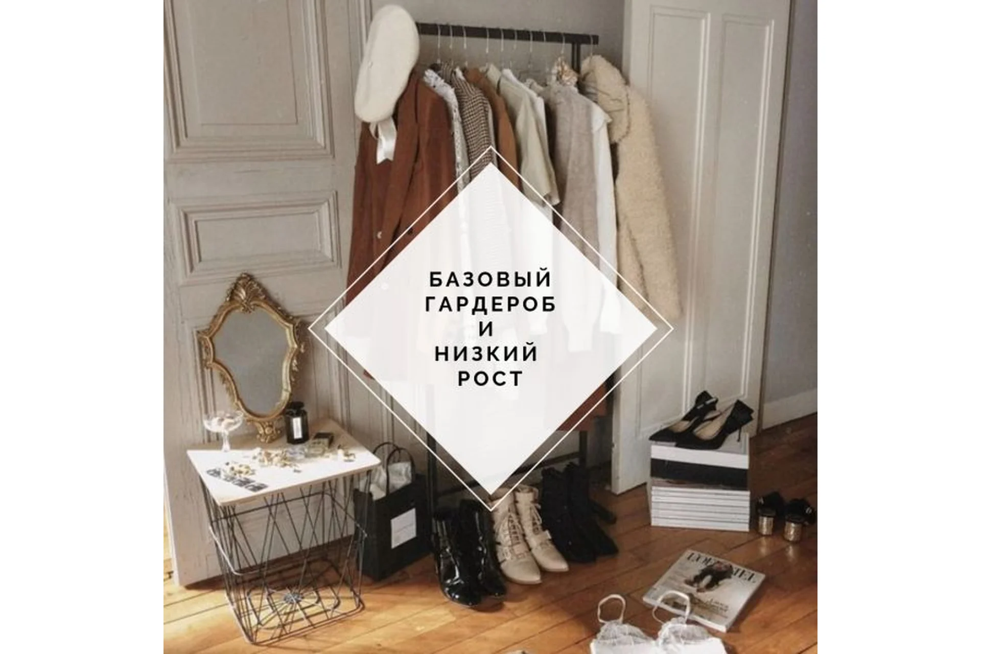 [Uppetite] Базовый гардероб и низкий рост (Мария Зеленкова), фото 1 из 1.