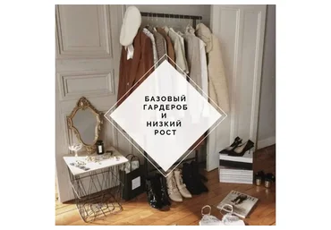 [Uppetite] Базовый гардероб и низкий рост (Мария Зеленкова)