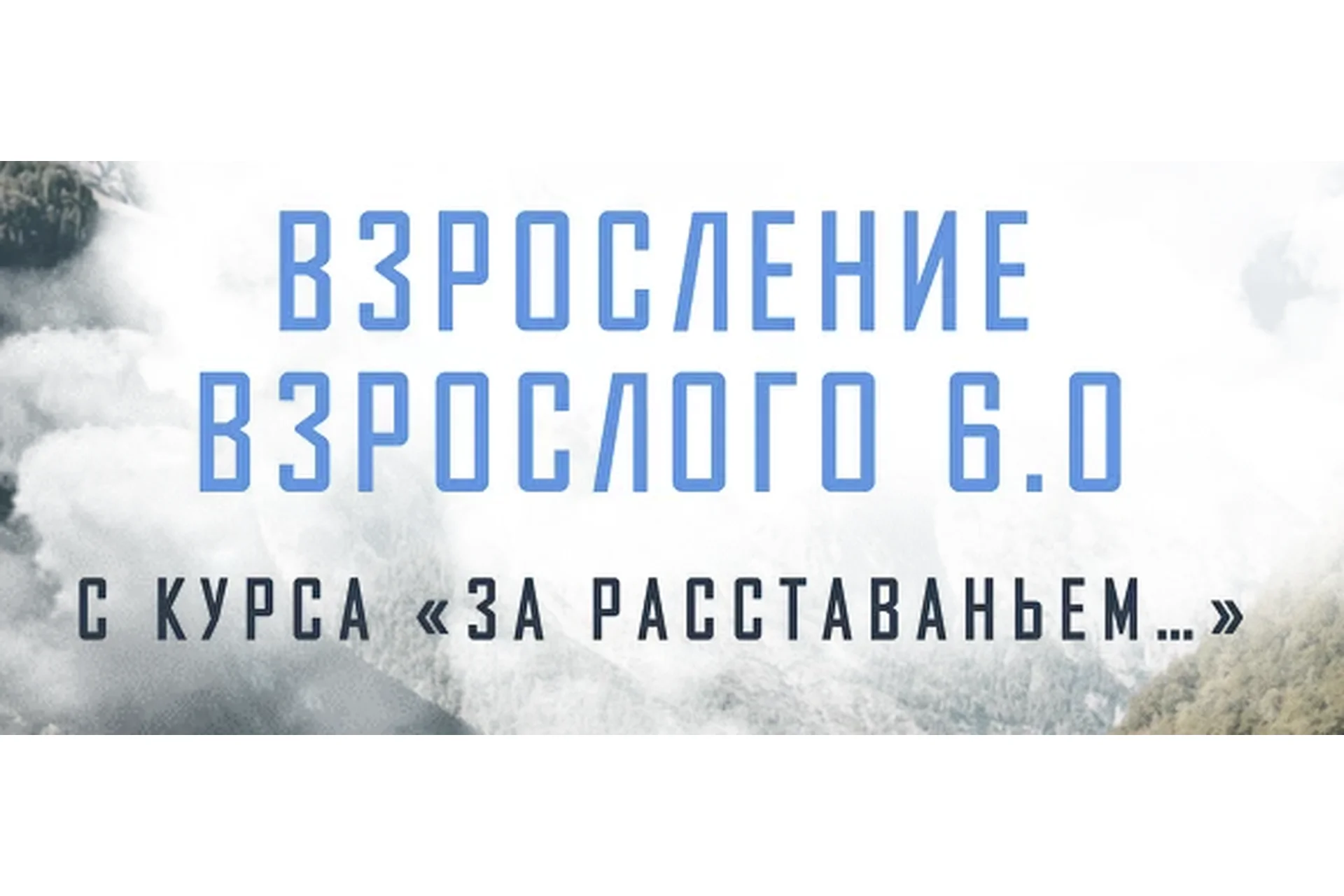 Взросление по взрослого 6.0.  За расставаньем... Тариф Без психологов-кураторов (Аглая Датешидзе), фото 1 из 1.