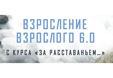 Взросление по взрослого 6.0.  За расставаньем... Тариф Без психологов-кураторов (Аглая Датешидзе)