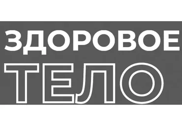 Здоровое тело. Тариф Стандарт (Сергей Лукьянов)