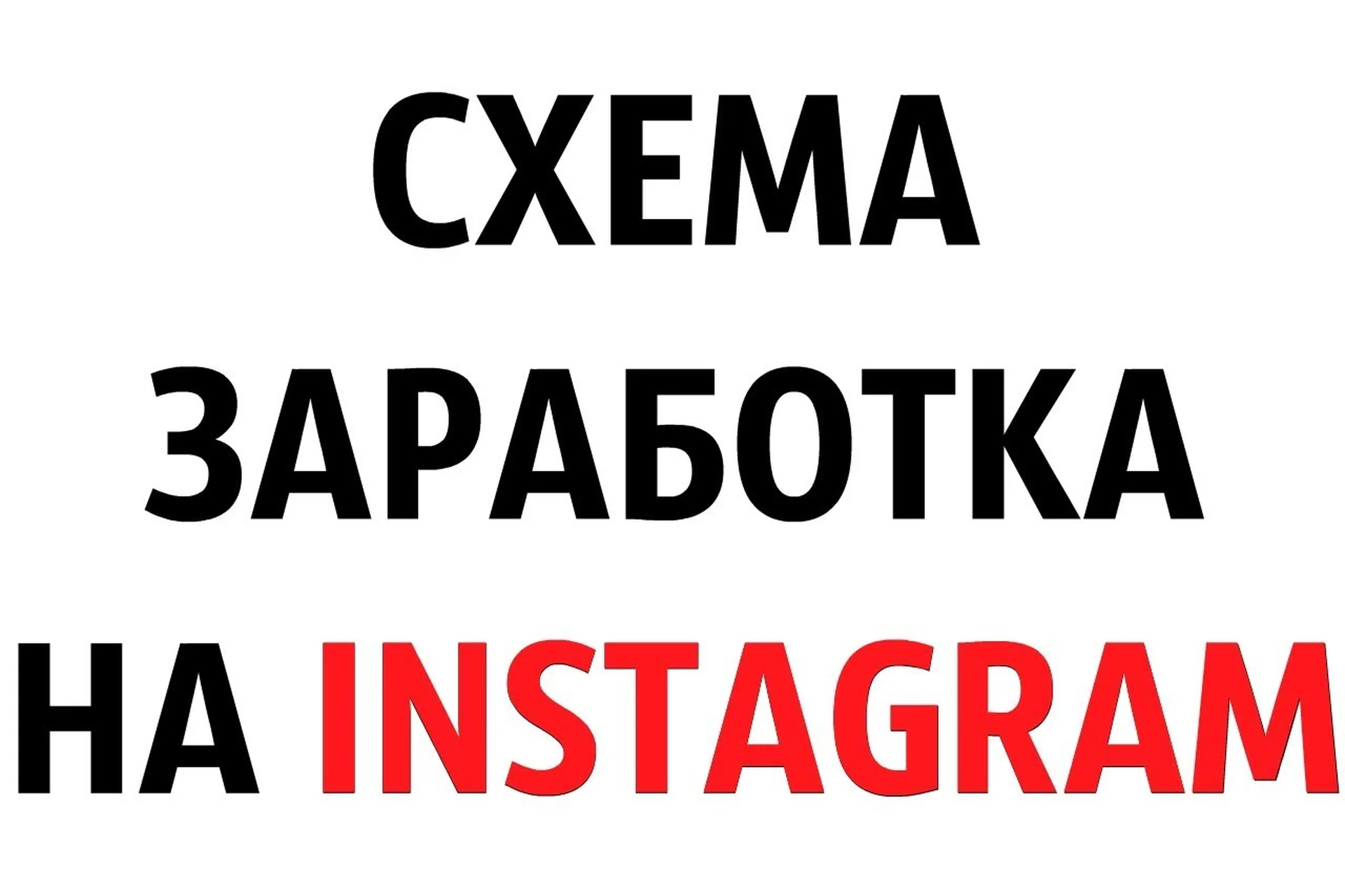 Белая схема заработка в Инстаграм, фото 1 из 1.