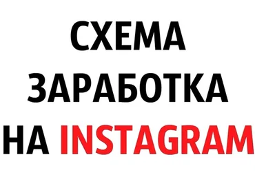Белая схема заработка в Инстаграм