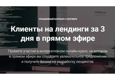 Клиенты на лендинги за 3 дня в прямом эфире (Родион Биккулов)