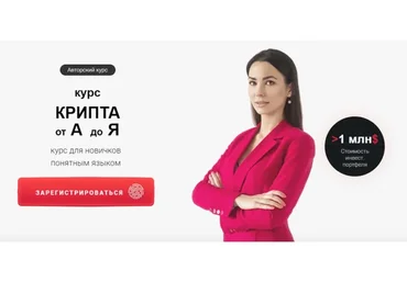 Крипта от А до Я. Тариф - Минимальный (Ольга Кильтау)