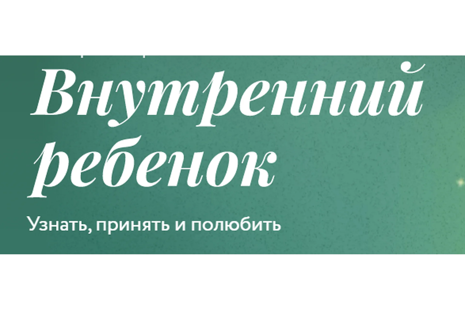 [Миф] Внутренний ребенок. Тариф Соло (Мила Кудрякова, Ирина Парфенова), фото 1 из 1.