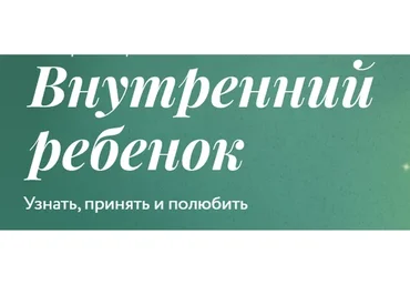 [Миф] Внутренний ребенок. Тариф Соло (Мила Кудрякова, Ирина Парфенова)