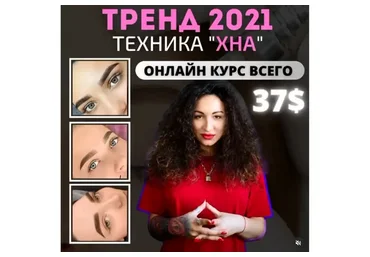 Перманент техника «Хна» (Алёна Макер)