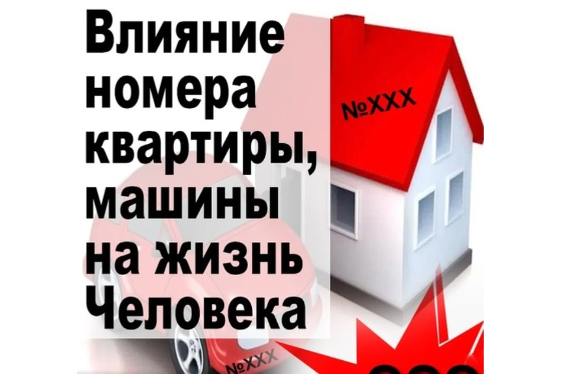 [SacralSchool] Влияние номера квартиры и машины на Человека (Андрей Киселев), фото 1 из 1.