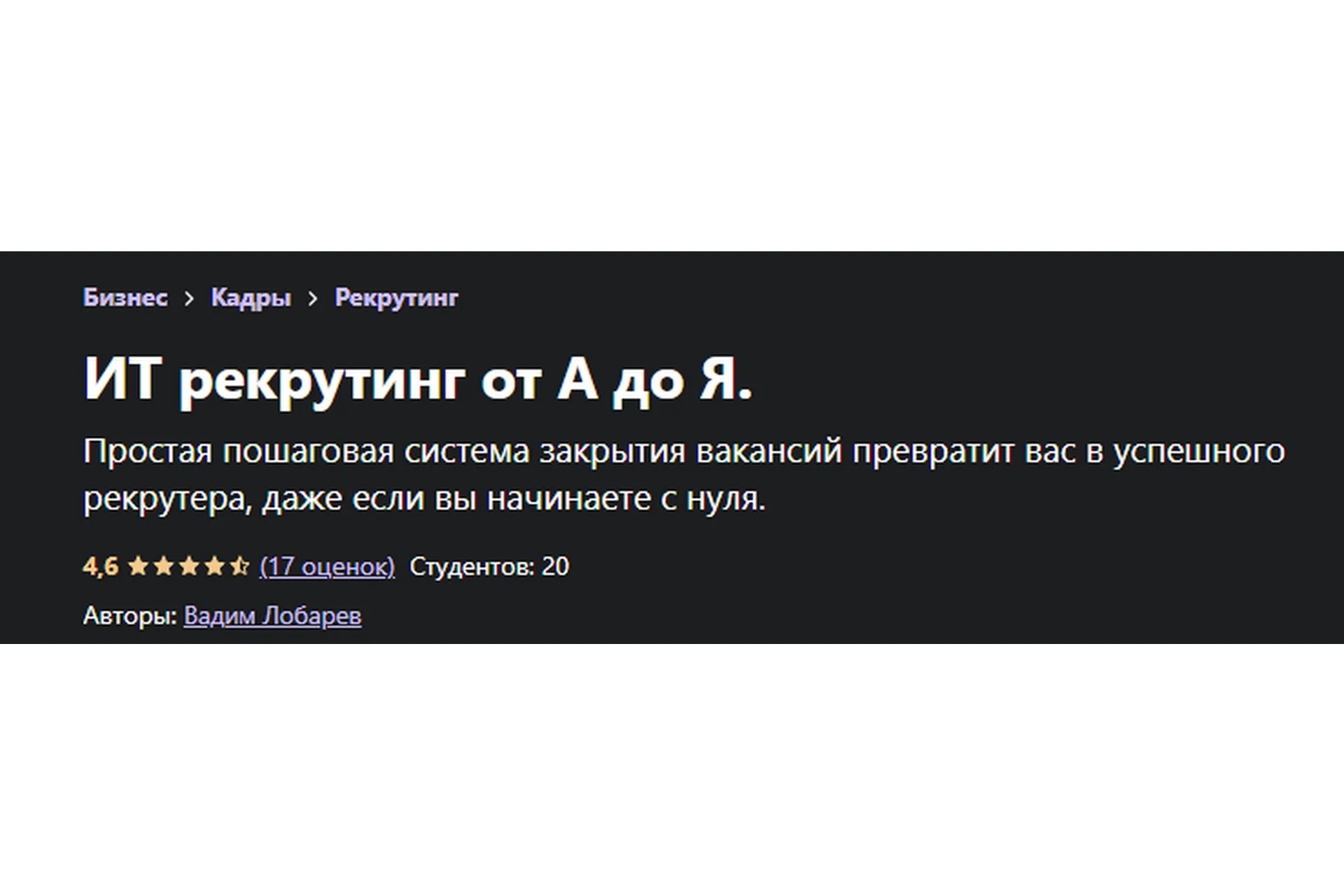 [Udemy] ИТ рекрутинг от А до Я (Вадим Лобарев), фото 1 из 1.