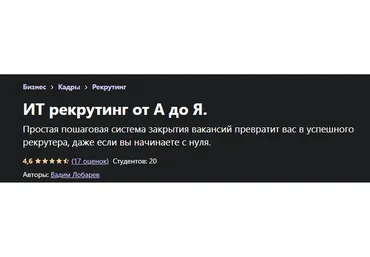 [Udemy] ИТ рекрутинг от А до Я (Вадим Лобарев)