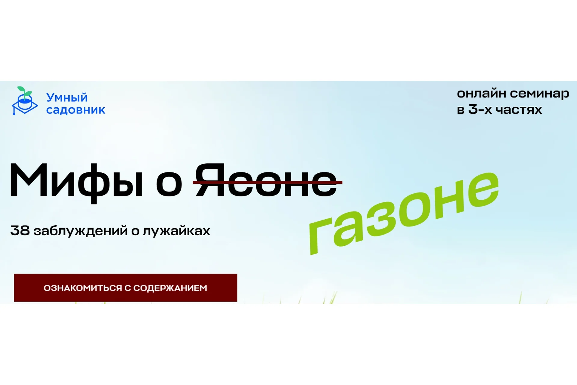[Умный садовник]  Мифы о газоне. 38 заблуждений о лужайках  (Дмитрий Лянгузов, Дмитрий Звонка), фото 1 из 1.