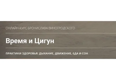 Время и Цигун. Сезон Зима. Тариф «Самостоятельное изучение» (Бронислав Виногродский)