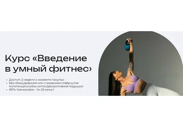 Введение в умный фитнес (Наталья Попович)