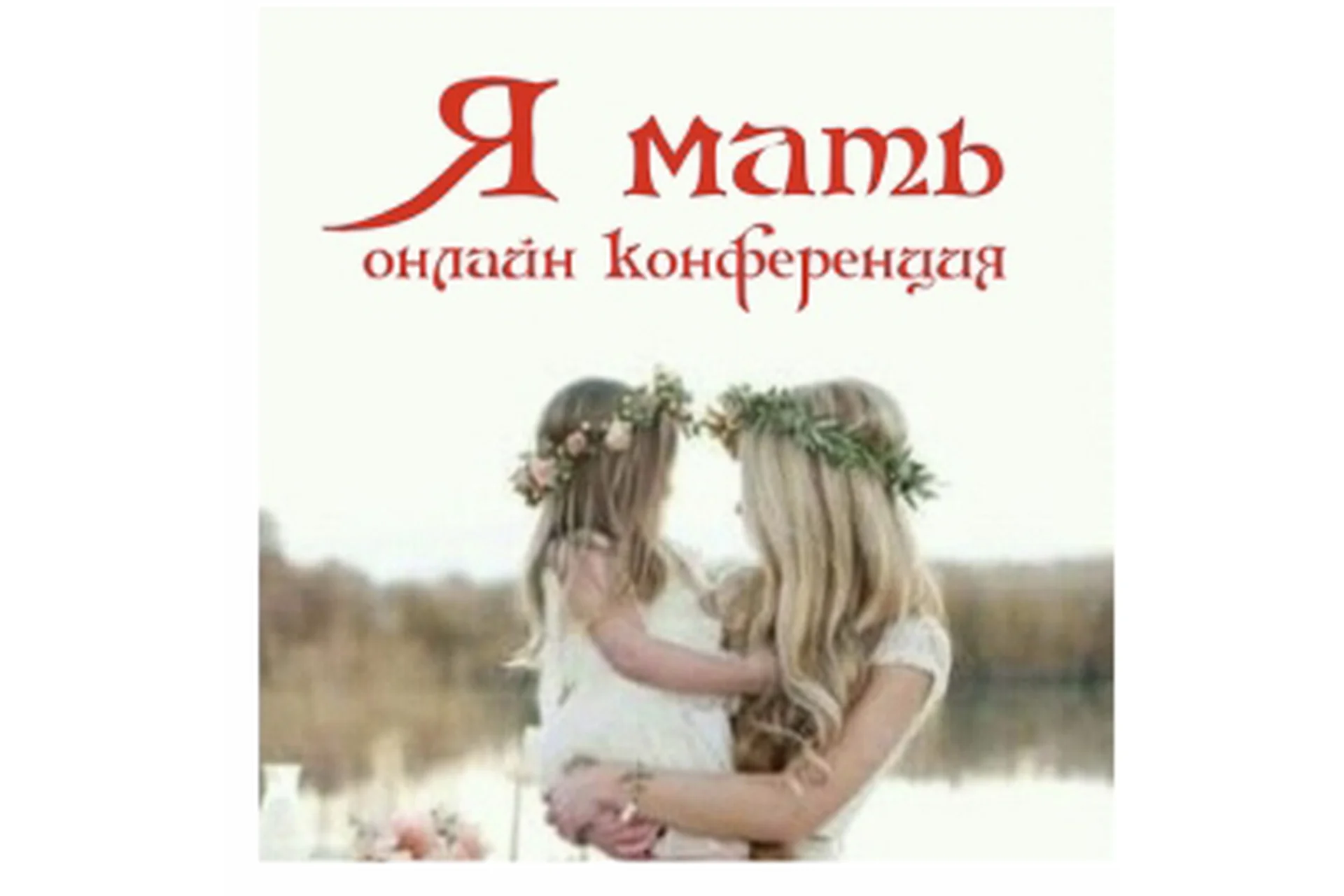 Я мать (Алена Полынь), фото 1 из 1.