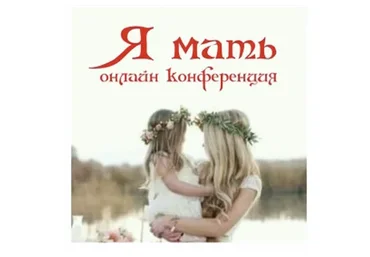 Я мать (Алена Полынь)