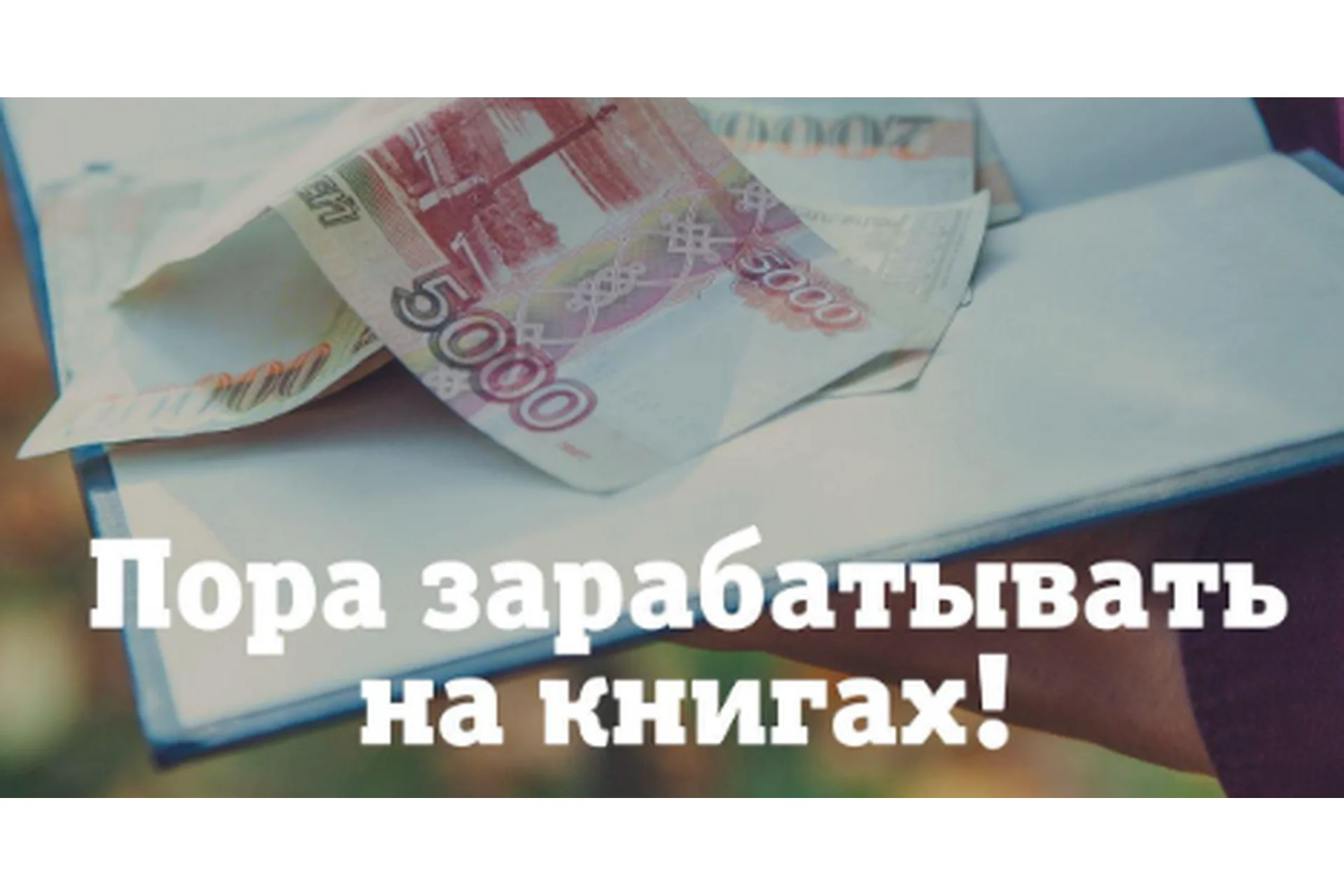 [Автор, пиши ещё!] Большие деньги на маленьких книгах (Евгения Королёва), фото 1 из 1.