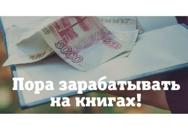 [Автор, пиши ещё!] Большие деньги на маленьких книгах (Евгения Королёва)