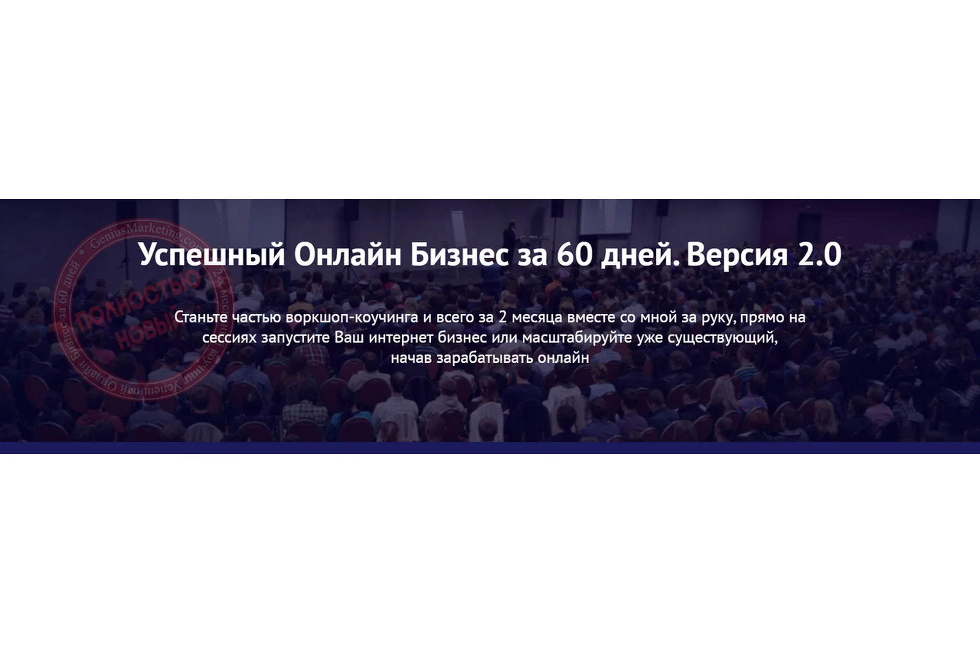 [Genius Marketing] Успешный онлайн бизнес за 60 дней. Версия 2.0, 2014, фото 1 из 1.