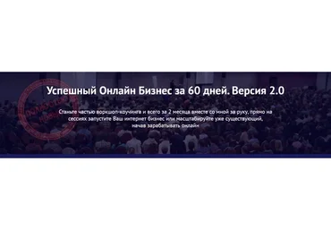 [Genius Marketing] Успешный онлайн бизнес за 60 дней. Версия 2.0, 2014