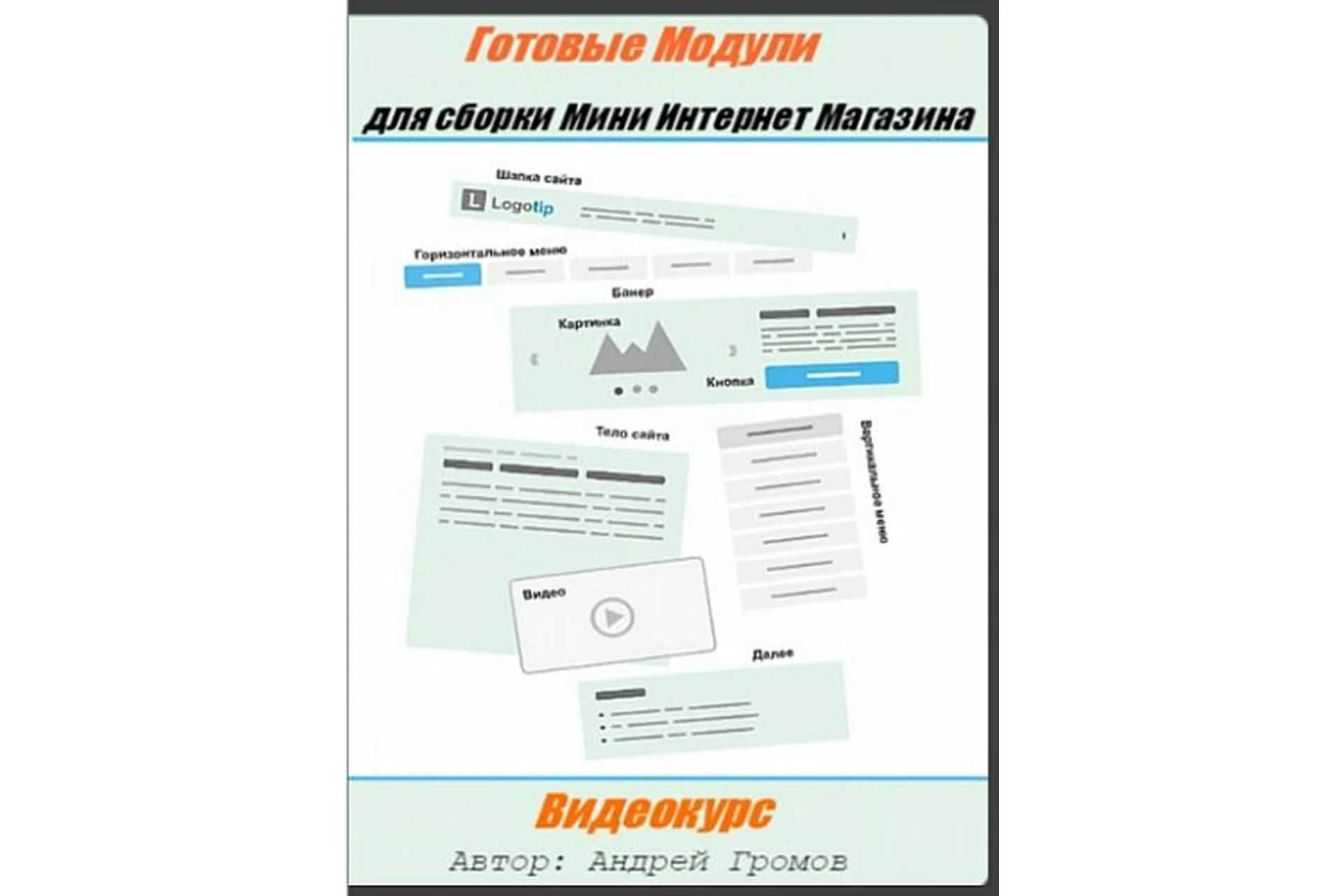 Готовые модули для сборки мини Интернет-магазина, 2016 (Андрей Громов), фото 1 из 1.