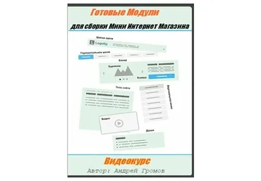Готовые модули для сборки мини Интернет-магазина, 2016 (Андрей Громов)