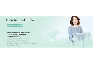 Интенсив «ГЭРБ». Тариф «С поддержкой» (Венера Хабирова)