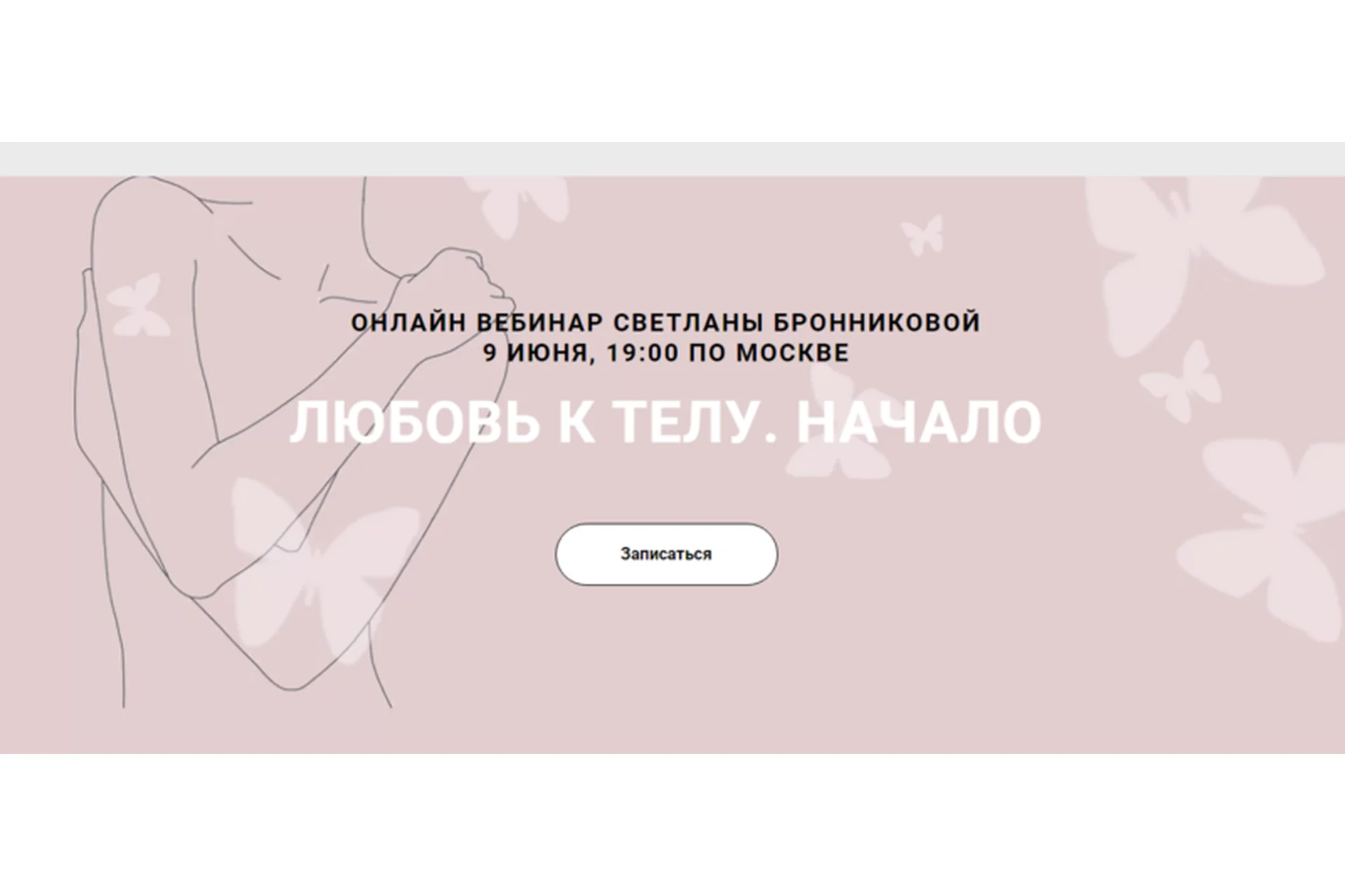 Любовь к телу. Начало (Светлана Бронникова), фото 1 из 1.