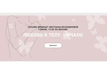 Любовь к телу. Начало (Светлана Бронникова)