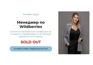 Менеджер по Wildberries. Тариф - Я сам (Юлия Ровчанин)