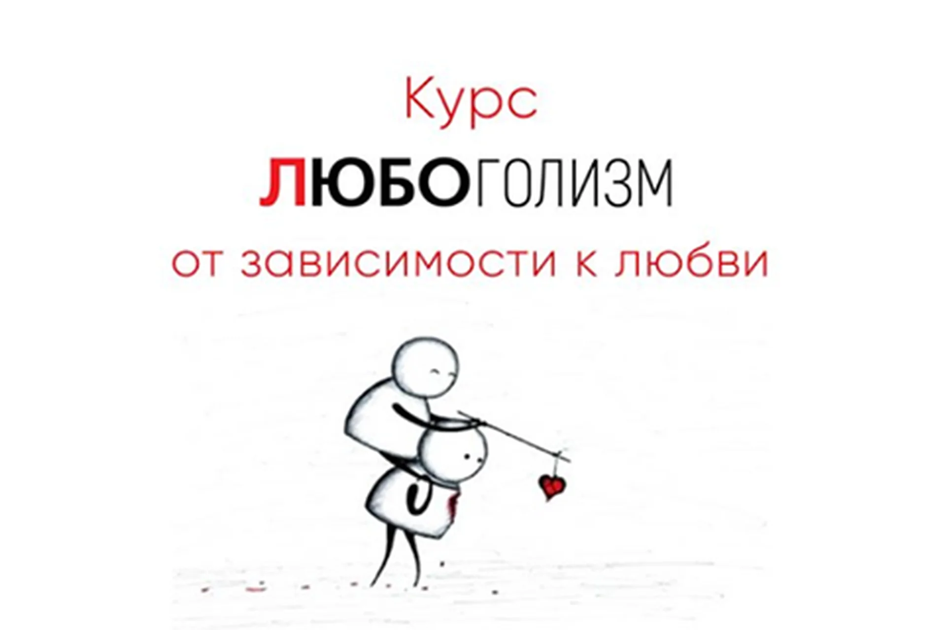 [Мозгоправня] Любоголизм. От зависимости к любви (Ника Набокова, Катерина Александрова), фото 1 из 1.