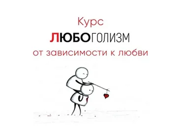 [Мозгоправня] Любоголизм. От зависимости к любви (Ника Набокова, Катерина Александрова)