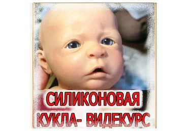 Силиконовая кукла (Владимир Васильев)