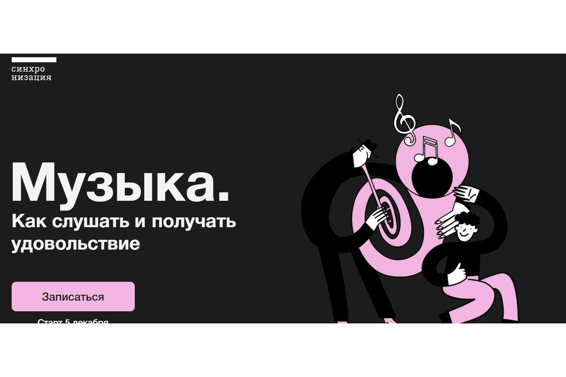 [Синхронизация] Музыка. Как слушать и получать удовольствие (Анна Виленская, Иван Гостев), фото 1 из 1.