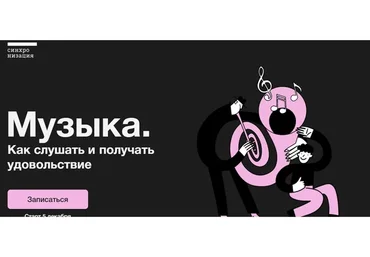 [Синхронизация] Музыка. Как слушать и получать удовольствие (Анна Виленская, Иван Гостев)