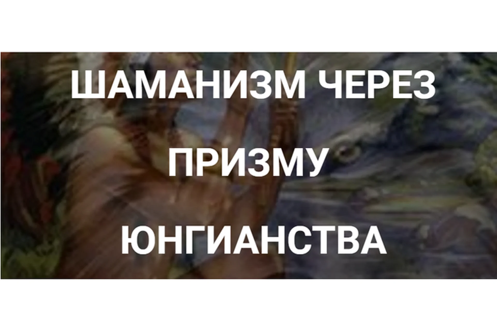 [Касталия] Шаманизм через призму Юнгианства. Весь курс (Маргарита Плохотнюк), фото 1 из 1.